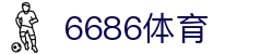 6686体育 - 官网 - 体育赛事中心及正版入口